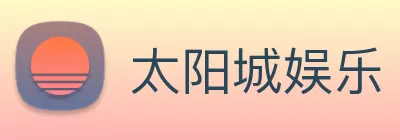 太阳城娱乐 logo